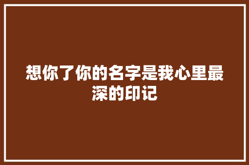 想你了你的名字是我心里最深的印记