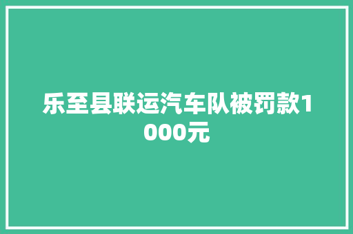 乐至县联运汽车队被罚款1000元