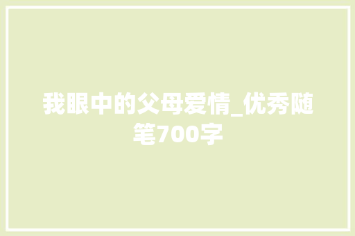我眼中的父母爱情_优秀随笔700字