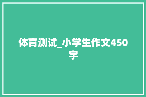体育测试_小学生作文450字