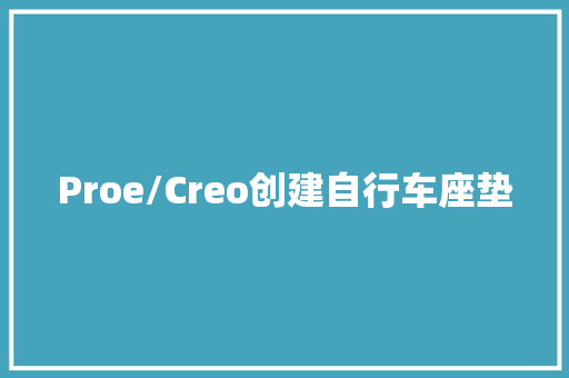 Proe/Creo创建自行车座垫