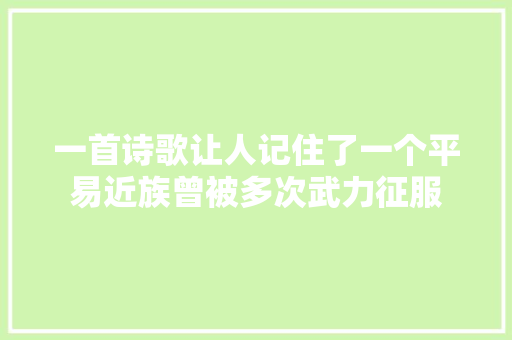一首诗歌让人记住了一个平易近族曾被多次武力征服
