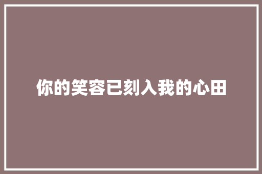 你的笑容已刻入我的心田