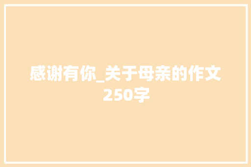 感谢有你_关于母亲的作文250字