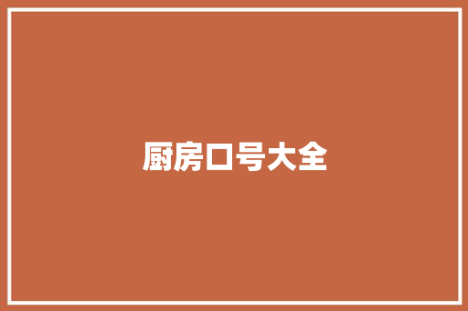 厨房口号大全  第1张 厨房口号大全 知识百科