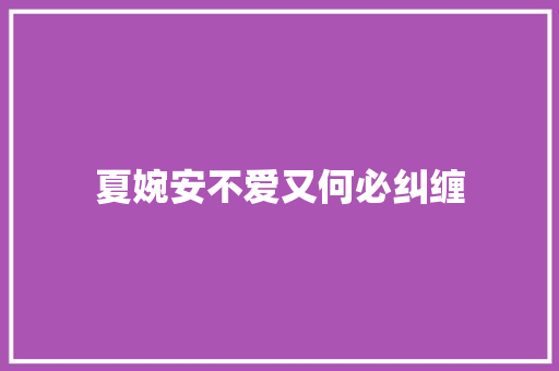 夏婉安不爱又何必纠缠