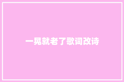 一晃就老了歌词改诗