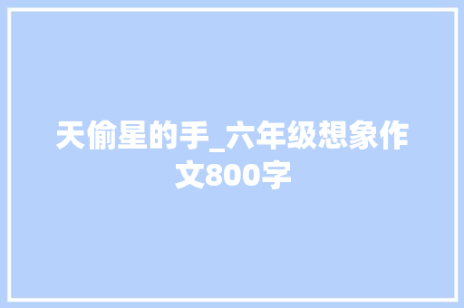 天偷星的手_六年级想象作文800字