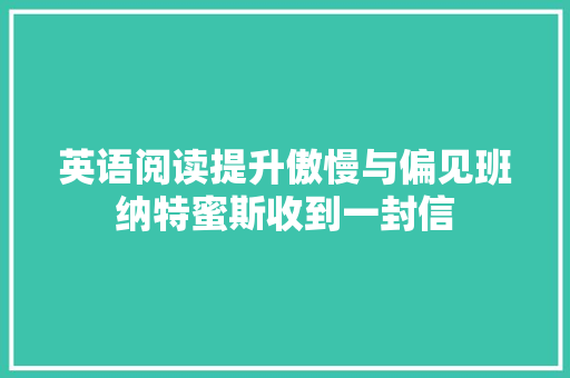英语阅读提升傲慢与偏见班纳特蜜斯收到一封信
