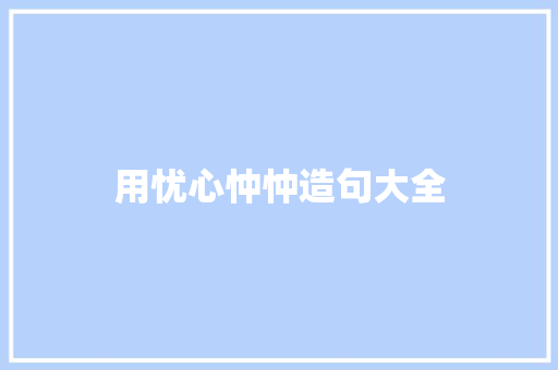 用忧心忡忡造句大全