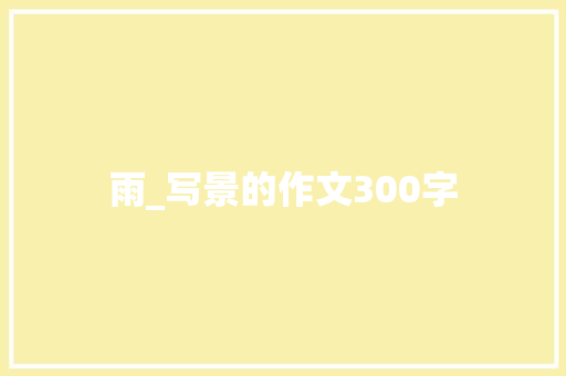 雨_写景的作文300字