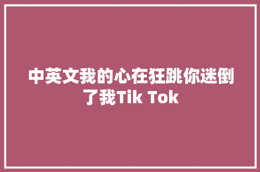 中英文我的心在狂跳你迷倒了我Tik Tok