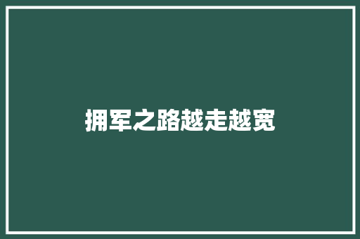 拥军之路越走越宽