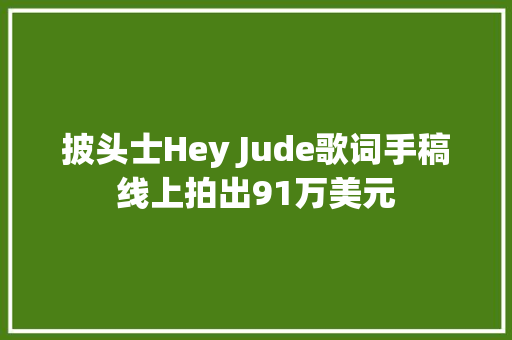 披头士Hey Jude歌词手稿线上拍出91万美元