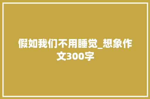 假如我们不用睡觉_想象作文300字