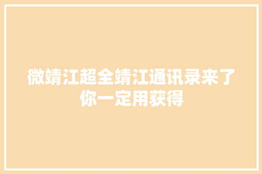 微靖江超全靖江通讯录来了你一定用获得
