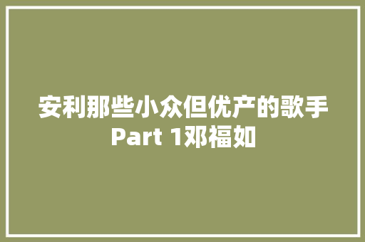 安利那些小众但优产的歌手Part 1邓福如