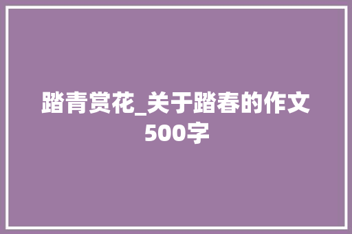 踏青赏花_关于踏春的作文500字