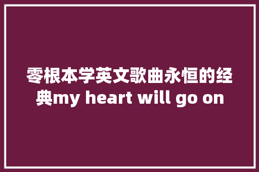 零根本学英文歌曲永恒的经典my heart will go on