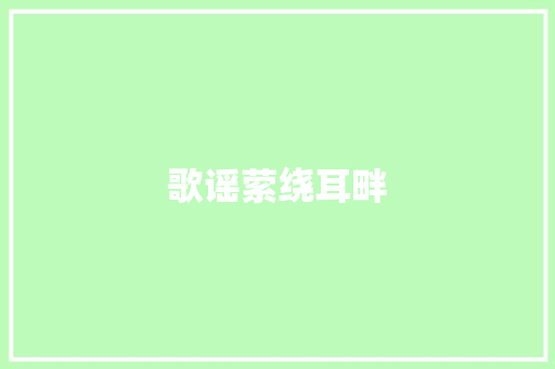 歌谣萦绕耳畔