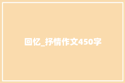 回忆_抒情作文450字
