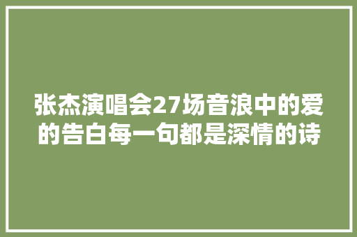 张杰演唱会27场音浪中的爱的告白每一句都是深情的诗篇