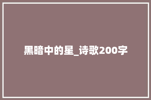 黑暗中的星_诗歌200字