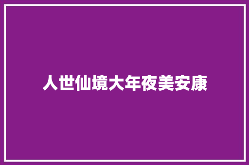 人世仙境大年夜美安康