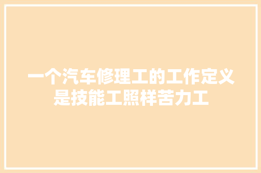 一个汽车修理工的工作定义是技能工照样苦力工