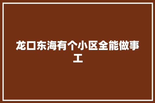 龙口东海有个小区全能做事工