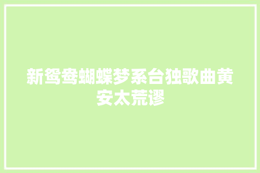 新鸳鸯蝴蝶梦系台独歌曲黄安太荒谬
