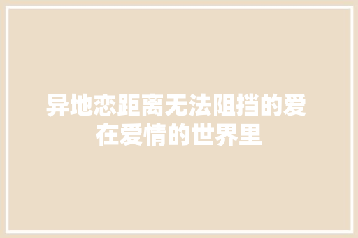 异地恋距离无法阻挡的爱 在爱情的世界里