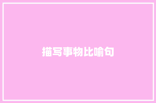 描写事物比喻句