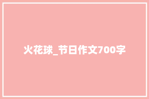 火花球_节日作文700字