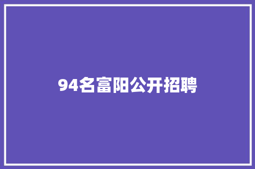94名富阳公开招聘