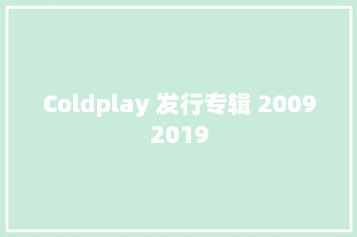 Coldplay 发行专辑 20092019