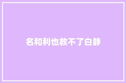名和利也救不了白静