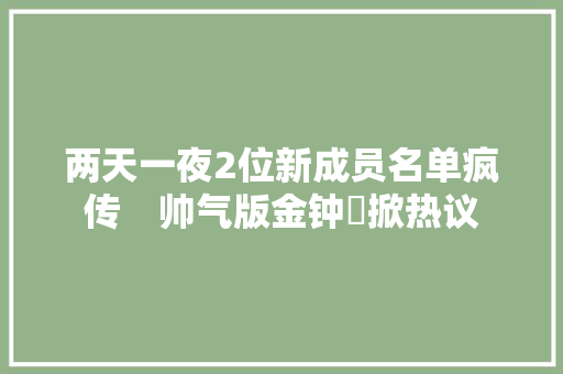 两天一夜2位新成员名单疯传　帅气版金钟旼掀热议