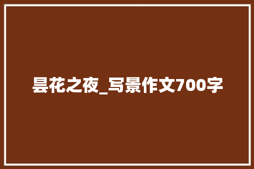 昙花之夜_写景作文700字