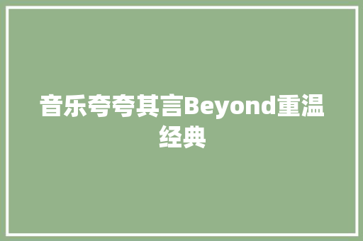 音乐夸夸其言Beyond重温经典