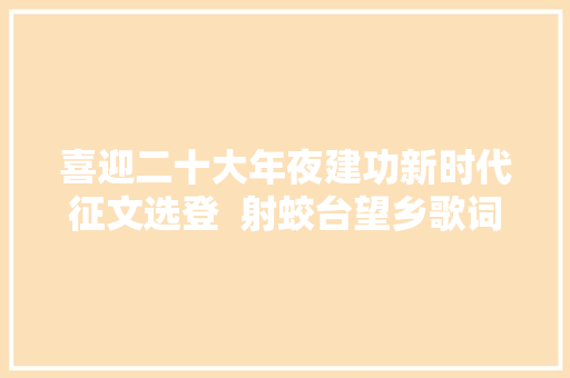 喜迎二十大年夜建功新时代征文选登  射蛟台望乡歌词