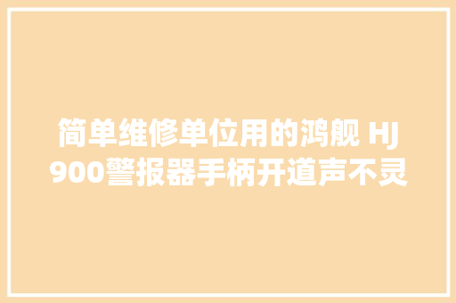 简单维修单位用的鸿舰 HJ900警报器手柄开道声不灵敏