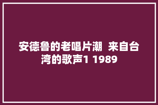 安德鲁的老唱片潮  来自台湾的歌声1 1989