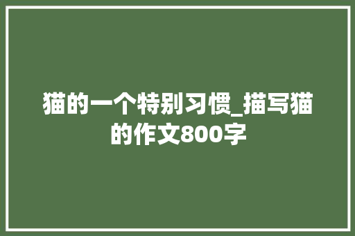 猫的一个特别习惯_描写猫的作文800字