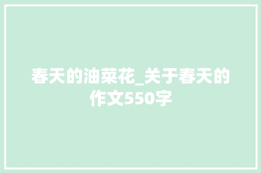 春天的油菜花_关于春天的作文550字