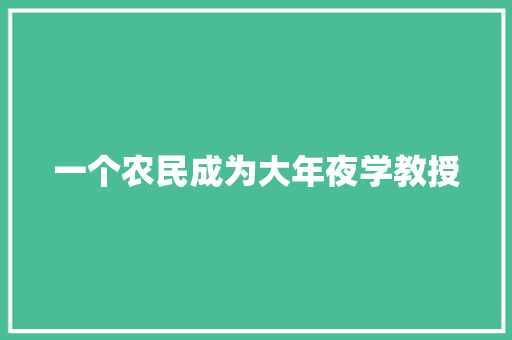 一个农民成为大年夜学教授