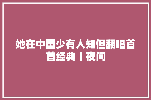 她在中国少有人知但翻唱首首经典丨夜问