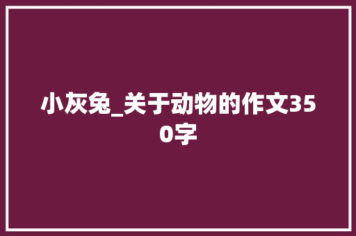 小灰兔_关于动物的作文350字