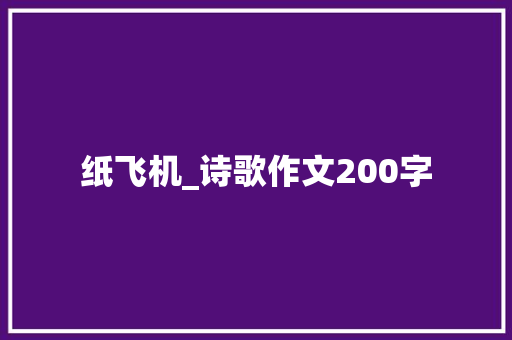 纸飞机_诗歌作文200字