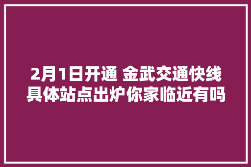2月1日开通 金武交通快线具体站点出炉你家临近有吗 汽车知识